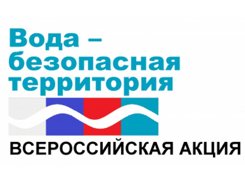ГУ МЧС по АК ГПС №4 центра ГИМС с 19.06.2023 по 25.06.2023 проводит акцию «Вода — безопасная территория».