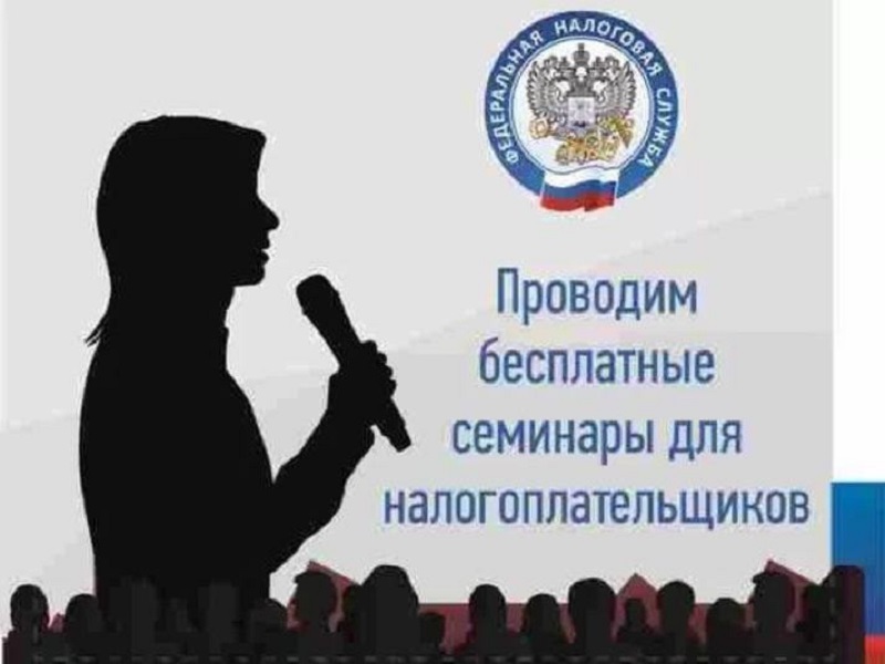 МИФНС России №1 по Алтайскому краю: Налогоплательщиков приглашают принять участие в семинарах и вебинарах по внедрению единого налогового счёта.