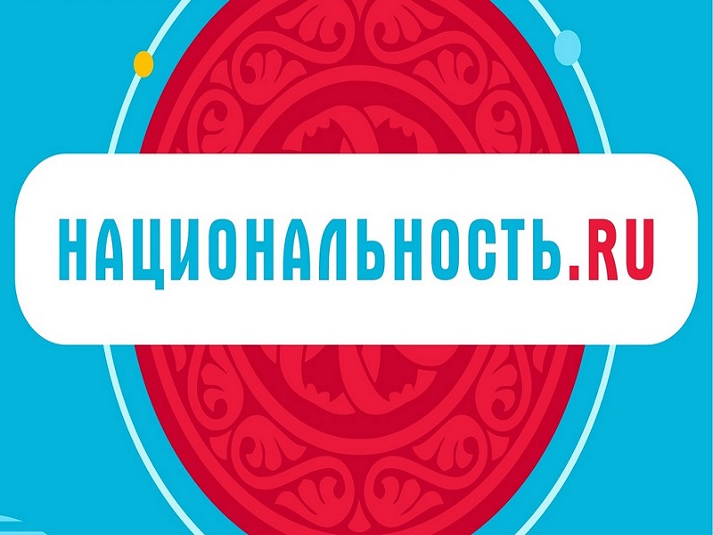 Федеральное агентство по делам национальностей Российской Федерации  совместно с АНО «Институт развития интернета» реализует проект «Национальность.ru».