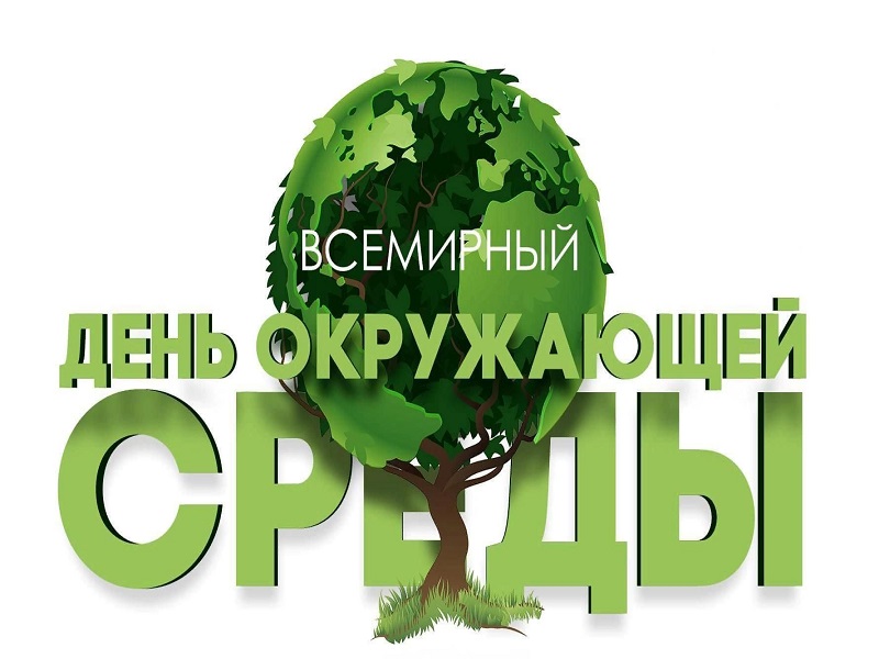 ФБУЗ «Центр гигиены и эпидемиологии в Алтайском крае&quot; опубликовал памятку о Всемирном дне окружающей среды.