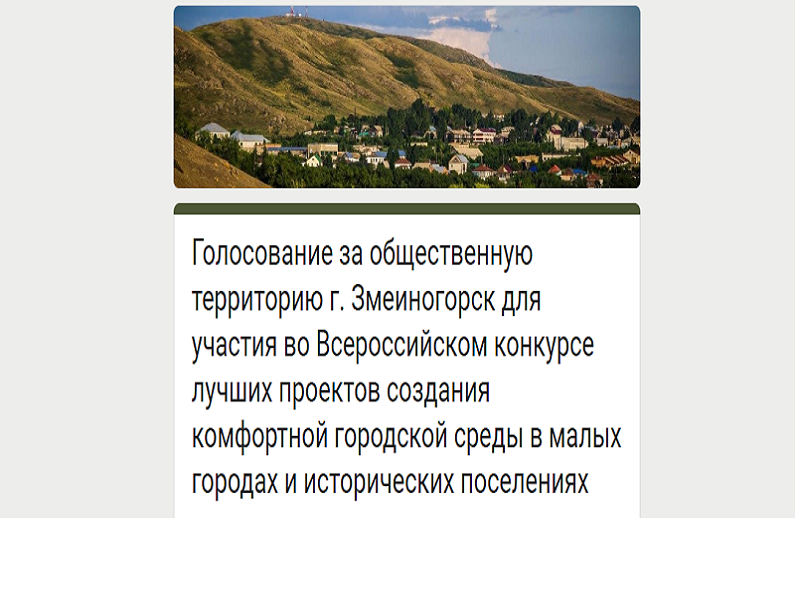 Голосование по выбору территории для благоустройства в г. Змеиногорске продолжается Только 50 жителей приняли участие в голосовании. ​​​​​​​Прошу вас заполнить анкету по выбору территории благоустройства.