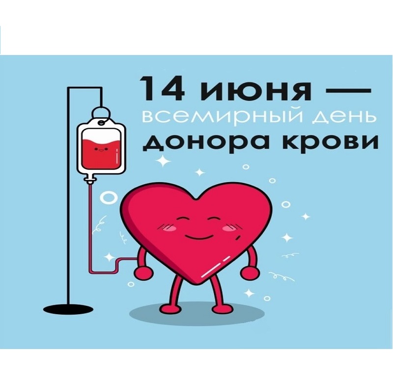 14 июня - Всемирный день донора. Филиал ФБУЗ «Центр гигиены и эпидемиологии в Алтайском крае» подробнее рассказывает о процедуре сдачи донорской крови.