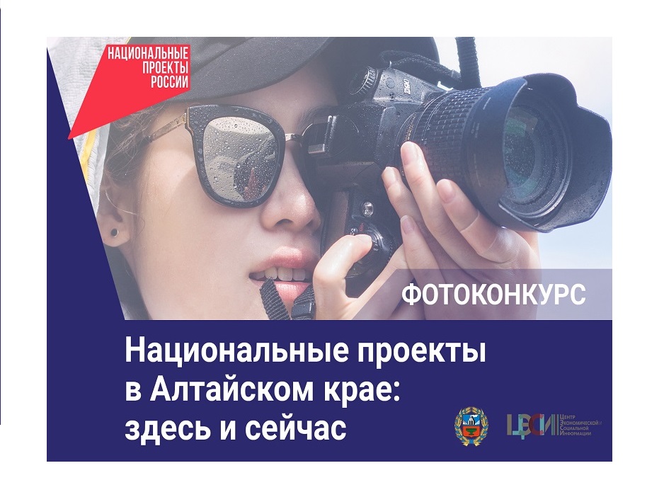 В регионе объявлен краевой фотоконкурс «Национальные проекты  в Алтайском крае: здесь и сейчас».