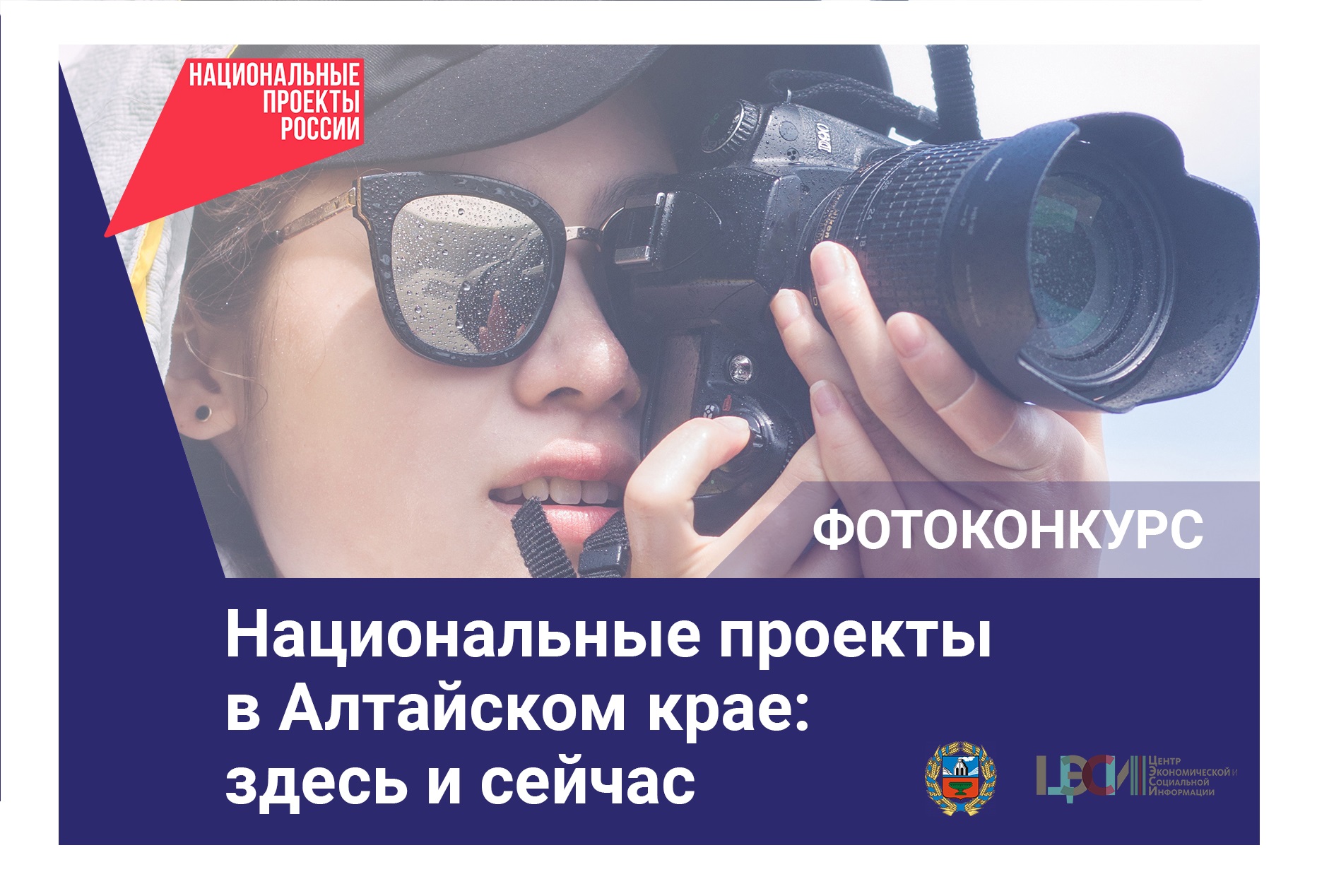 В регионе объявлен краевой фотоконкурс «Национальные проекты  в Алтайском крае: здесь и сейчас».
