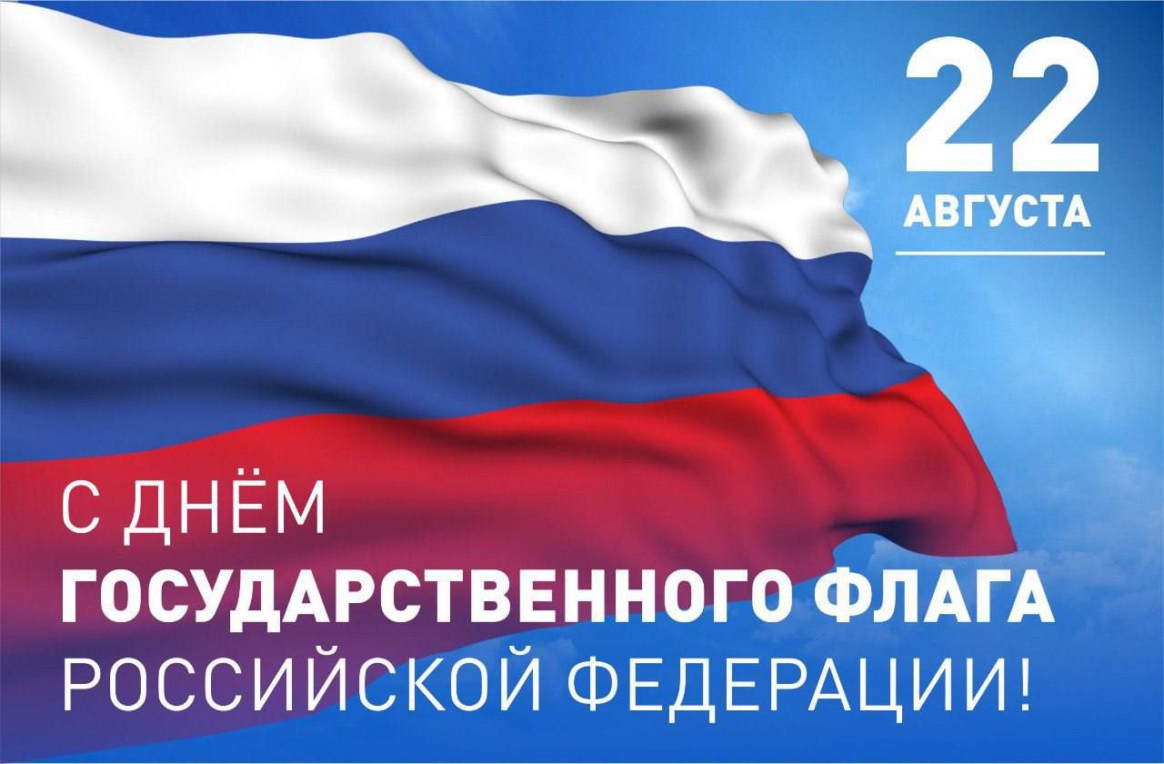 Сегодня, в один из главных праздников нашей страны, в Змеиногорском районе пройдут праздничные мероприятия, посвящённые одному из символов нашего государства - флагу Российской Федерации..