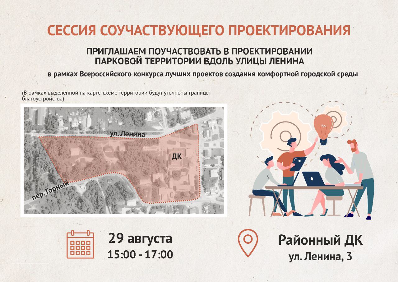 29 августа с 15.00 до 17.00 приглашаем поучаствовать в проектировании парковой территории вдоль улицы Ленина города Змеиногорска.