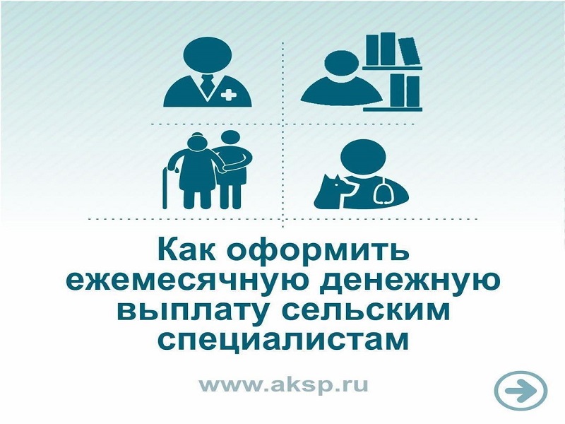 Министерство защиты Алтайского края отвечает на вопрос, как оформить денежную выплату сельским специалистам.