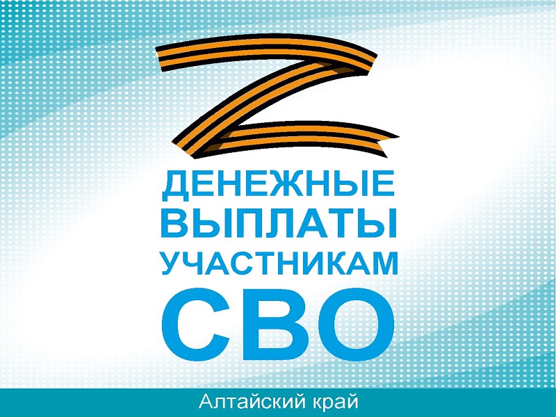 Министерство защиты Алтайского края рассказывает о денежных выплатах участникам СВО.