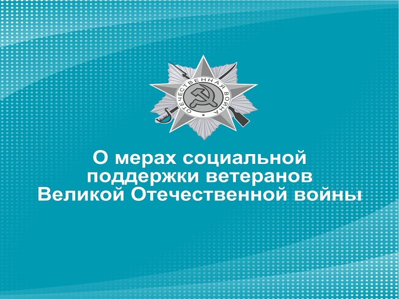 Министерство защиты Алтайского края отвечает опубликовало информацию о мерах социальной поддержки ветеранов Великой Отечественной Войны.