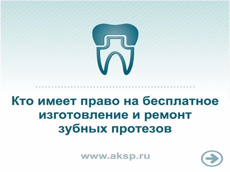 Министерство защиты Алтайского края отвечает на вопрос, кто имеет право на бесплатное изготовление и ремонт зубных протезов.