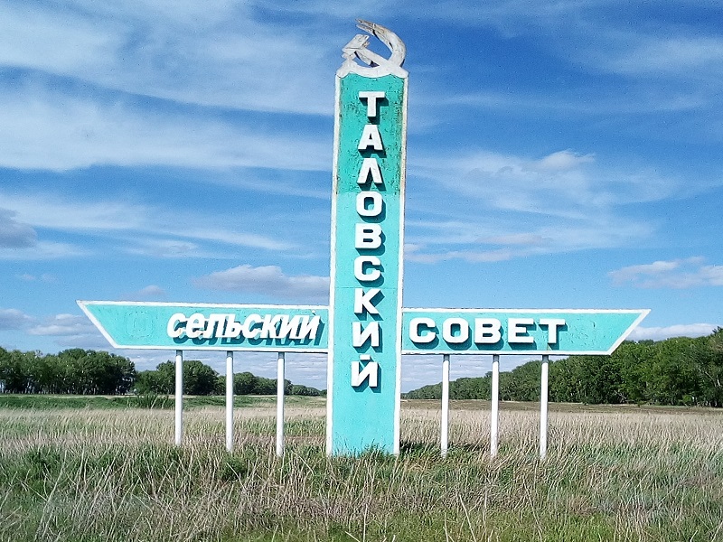 Таловский сельсовет.