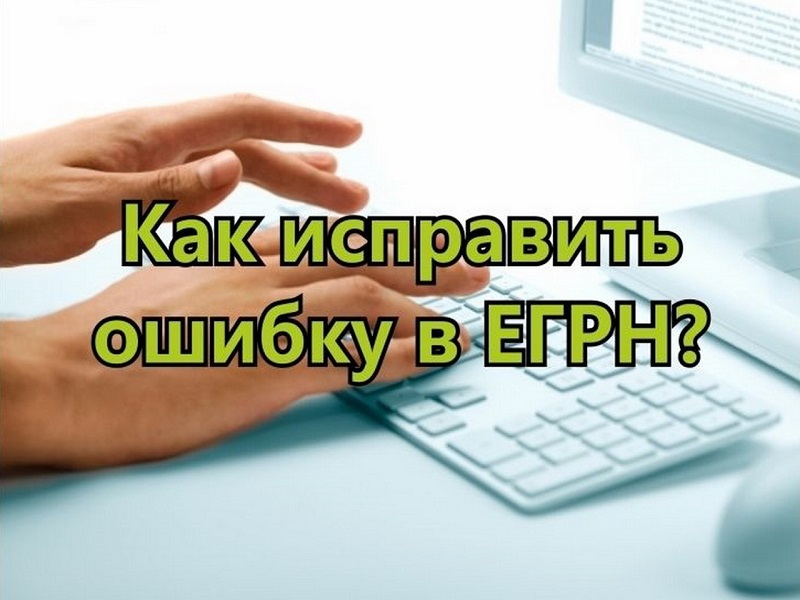 Эксперты ППК Роскадастр рассказывают, как исправить техническую ошибку в ЕГРН.