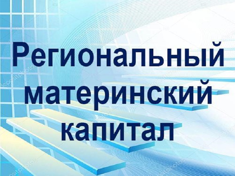 Социальный отдел администрации Змеиногорского района информирует, что при рождении (усыновлении) третьего ребенка или последующих детей Вы имеете право на региональный материнский капитал из краевого бюджета.