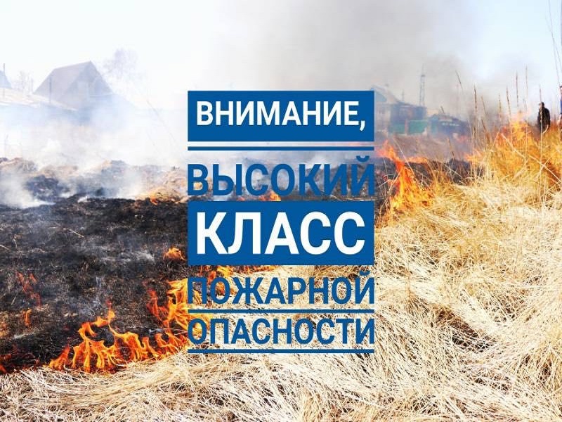 ГО ЧС предупреждает, что на территории Змеиногорского района ожидается 4 класс горимости и напоминает о правилах пожарной безопасности.
