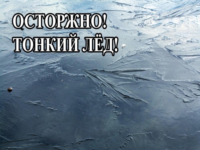 МЧС предупреждает о необходимости соблюдения мер предосторожности при выходе на лёд.