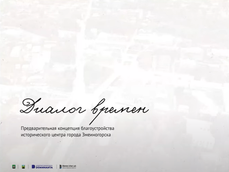 У жителей Змеиногорска появилась возможность посмотреть презентацию с проектом по благоустройству исторического центра города.