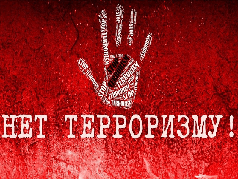 Прокуратура напоминает об ответственности за совершение террористического акта.