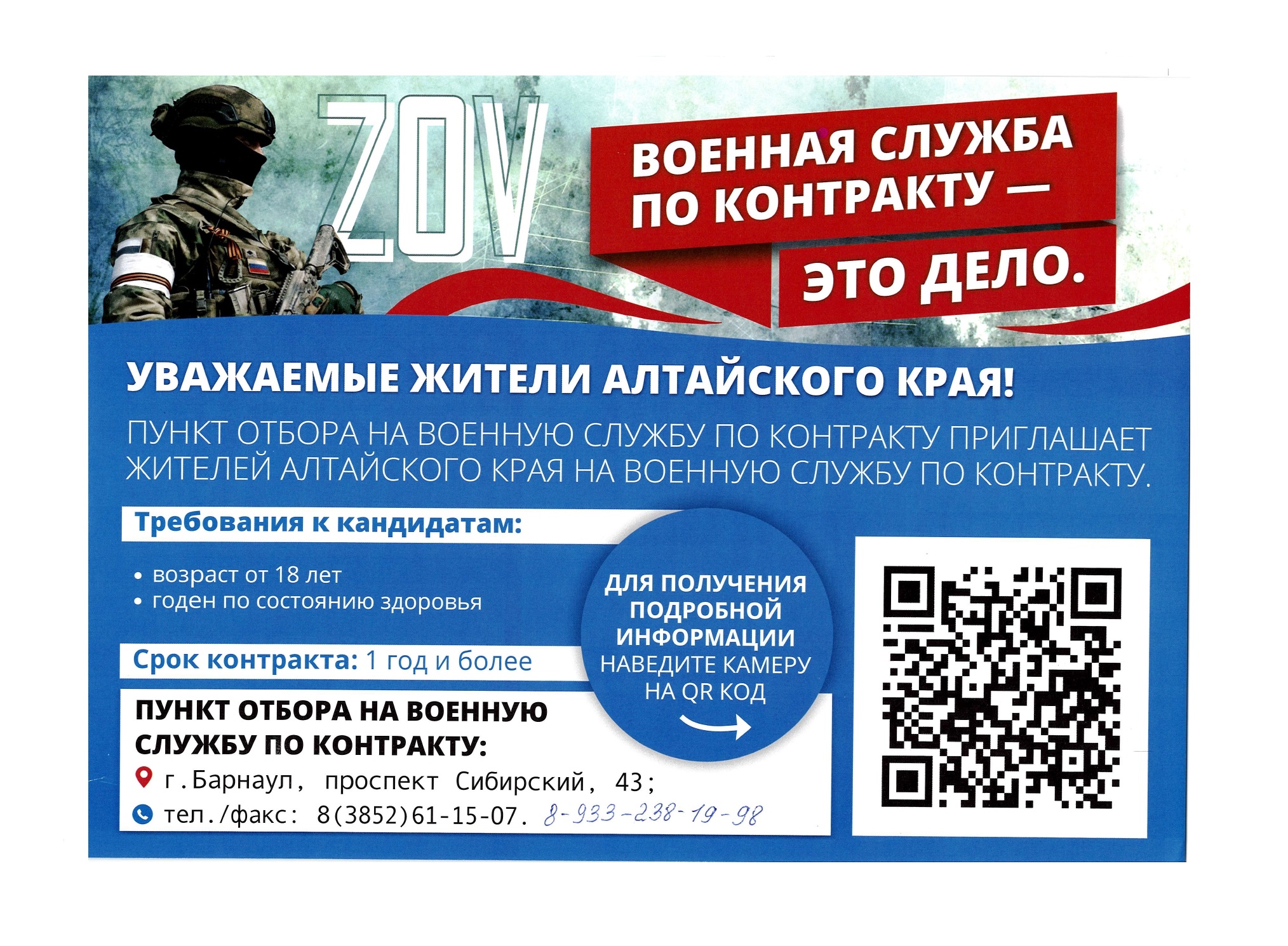 Внимание! Пункт отбора на военную службу по контракту приглашает жителей Алтайского края на военную службу по контракту.