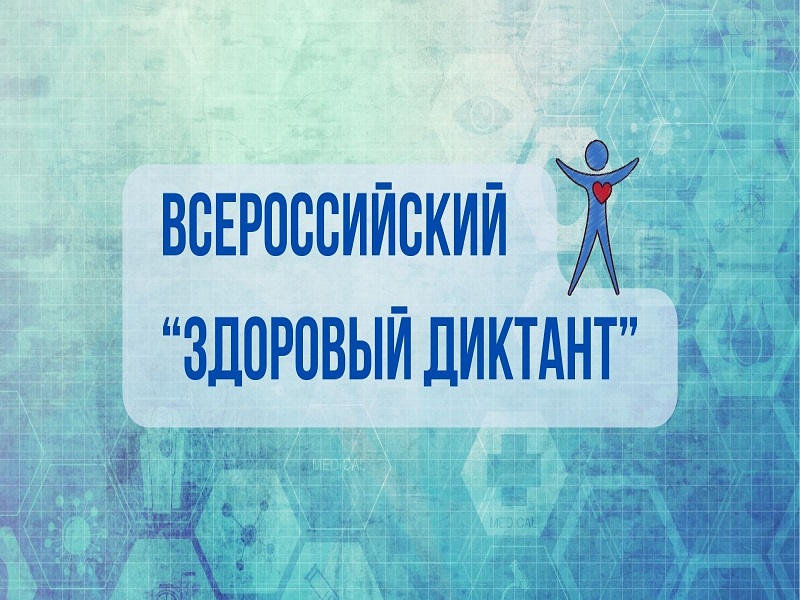 Ежегодная просветительская акция «Диктант здоровья» стартует 16 сентября.