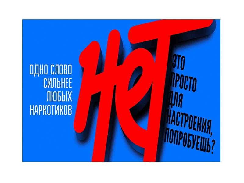 МВД в рамках проводимой антинаркотической коммуникационной кампании напоминает &quot;Скажи НЕТ наркотикам!&quot;.