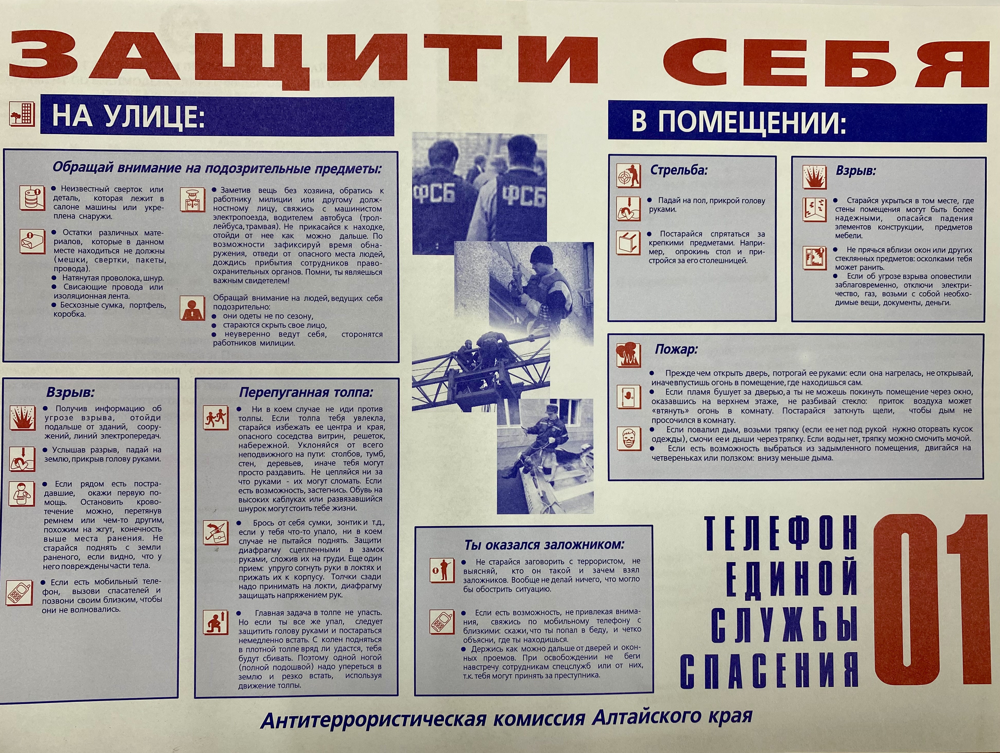 Антитеррор: Защити себя сам!.