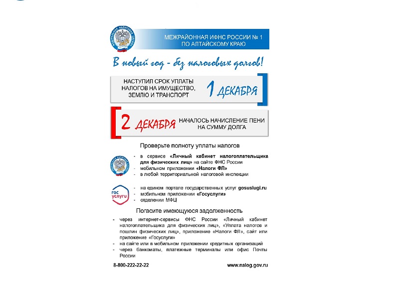 Межрайонная ИФНС России по Алтайскому краю предупреждает: проверьте полноту уплаты налогов.