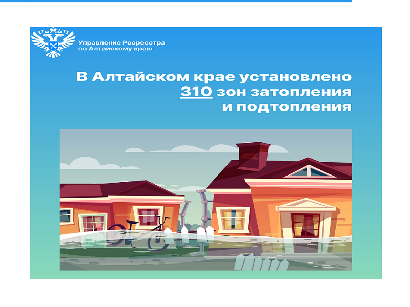 Росреестр: В Алтайском крае установлено 310 зон затопления и подтопления.