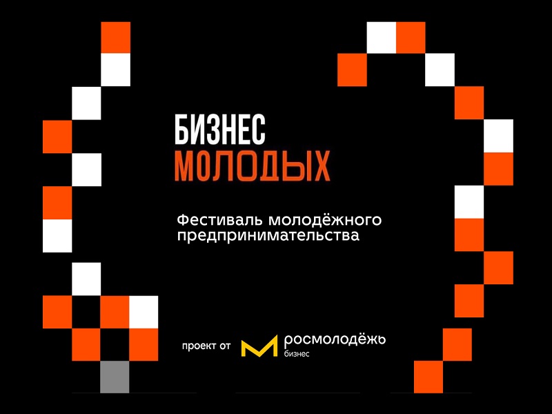 30 ноября на площадке Национального центра «Россия» прошёл всероссийский фестиваль «Бизнес молодых».