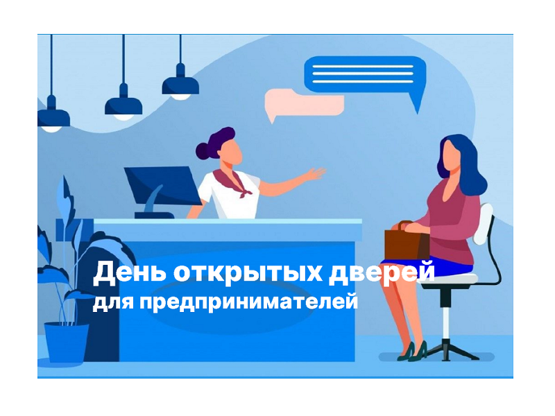 25 июня 2025 года с 14.00 до 16.00 часов эксперты Управления Росреестра и филиала ППК «Роскадастр» по Алтайскому краю проведут в г. Барнауле «День открытых дверей» для предпринимателей и представителей юридических лиц.