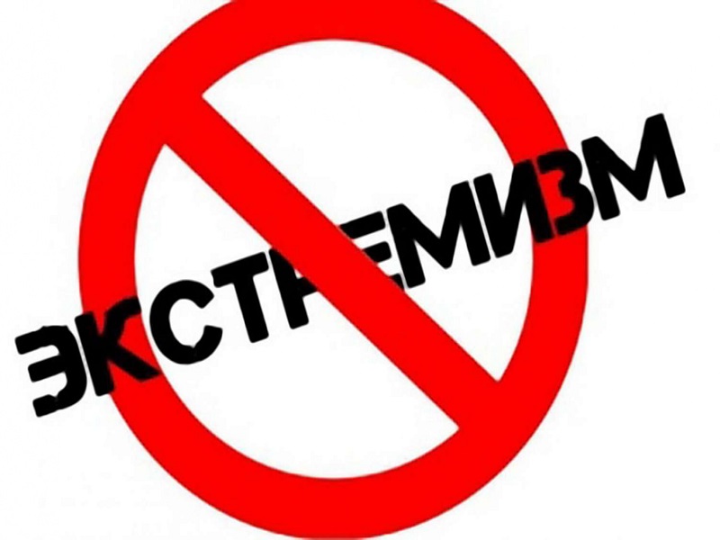В Российской Федерации экстремистская деятельность запрещена, а соблюдение этого запрета находится под строгим контролем.