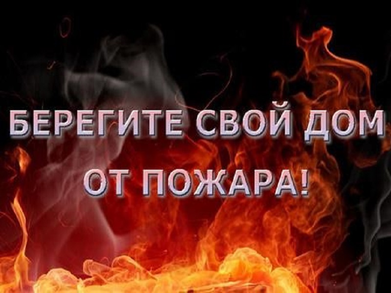 Берегите свой дом от пожара! Памятка о зимнем пожароорпасном периоде.