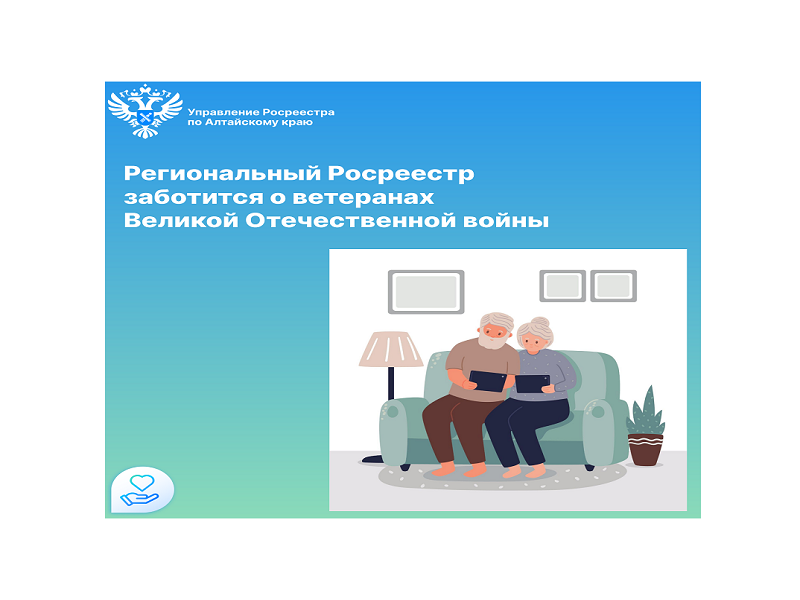 Специалисты Управления Росреестра по Алтайскому краю и ППК «Роскадастр» по Алтайскому краю на льготной основе оказывают ветеранам Великой Отечественной войны помощь по получению госуслуг в сфере недвижимости.