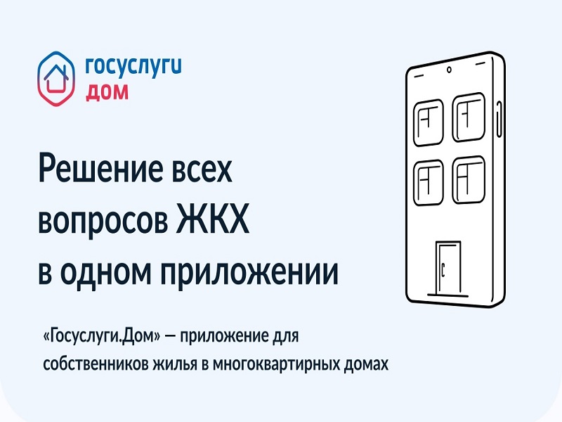 Минстрой и минцифры внедряют мобильную платформу для решения вопросов ЖКХ в одном окне.