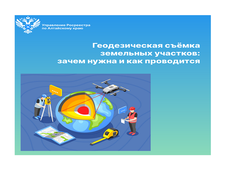 Росреестр объясняет, что такое геодезическая съёмка земельных участков: зачем нужна и как проводится.
