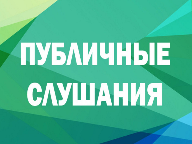 Публичные слушания по обсуждению проекта Правил благоустройства территорий населённых пунктов муниципального округа Змеиногорский район Алтайского края состоятся 20 июня 2025 года в 12:30 часов.