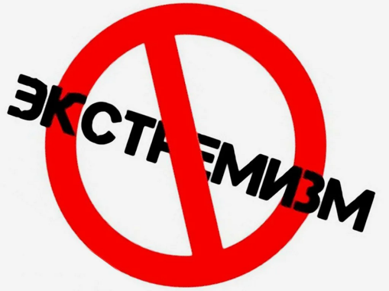 Прокуратура напоминает об ответственности за преступления экстремистской направленности.