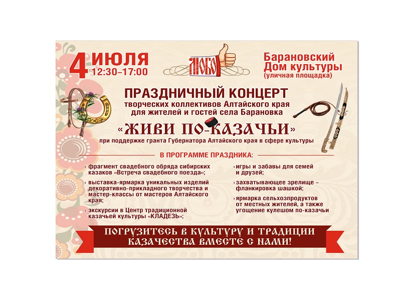 4 июля в с. Барановка состоится праздничный концерт творческих коллективов Алтайского края &quot;Живи по-казачьи&quot;.