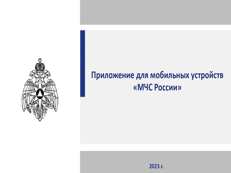 В декабре 2022 года в приложении «МЧС России» появились значимые обновления.