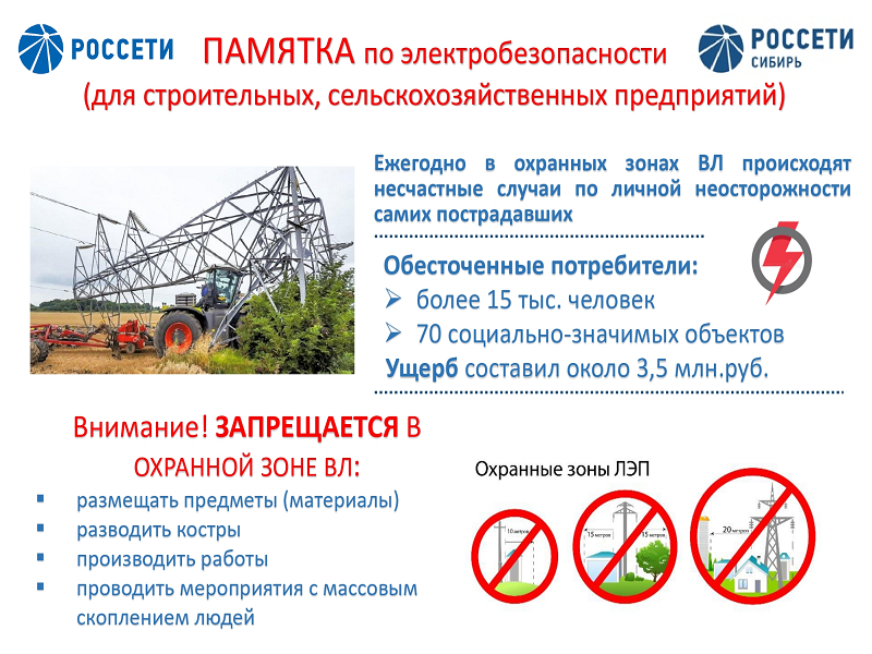 &quot;Россети&quot; напоминают строительным и сельскохозяйственным предприятиям о правилах электробезопасности.