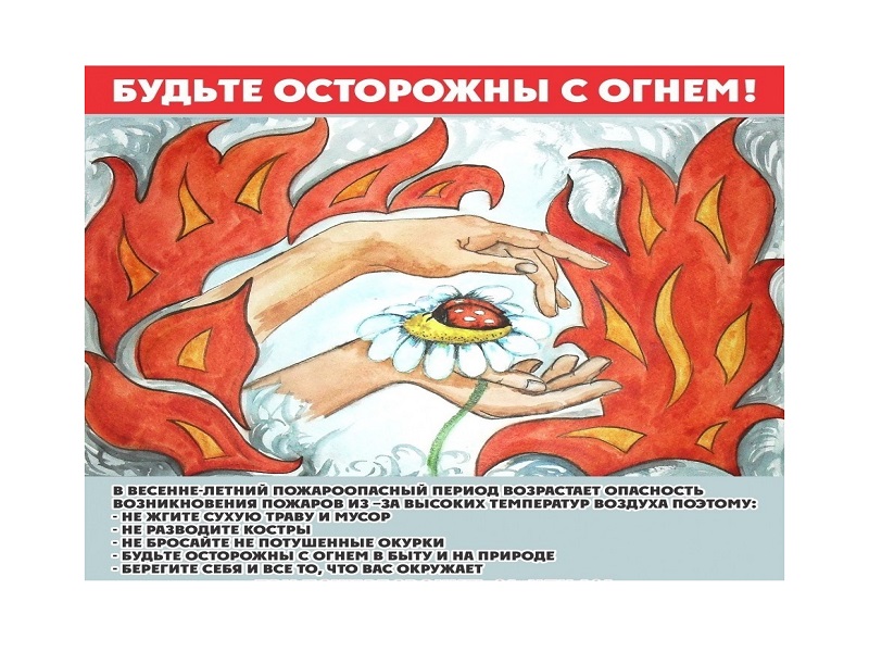 ГО ЧС предупреждает: В летний период необходимо соблюдать меры пожарной безопасности, так как в это время возрастает риск возгораний на природных территориях и в жилом фонде.