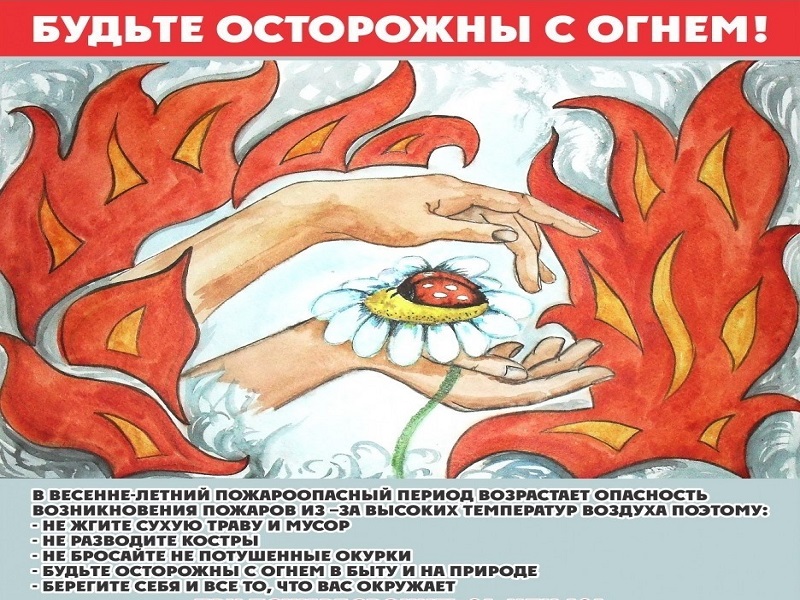 ГО ЧС: В летний период необходимо соблюдать меры пожарной безопасности, так как в это время возрастает риск возгораний на природных территориях и в жилом фонде.