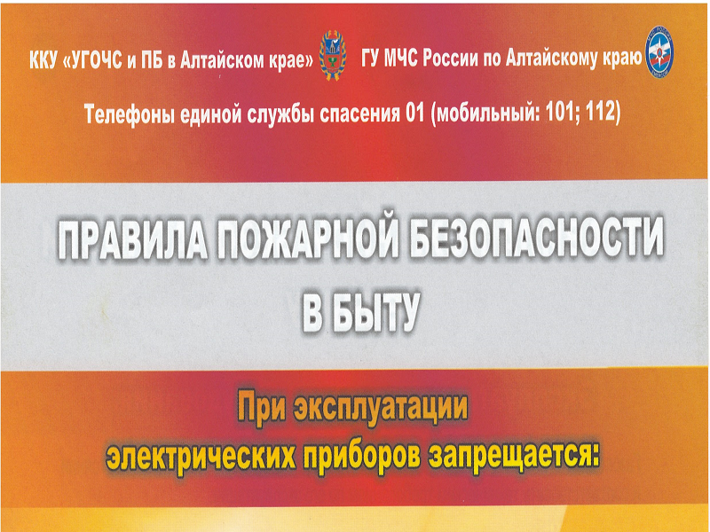 МЧС напоминает о правилах пожарной безопасности в быту.