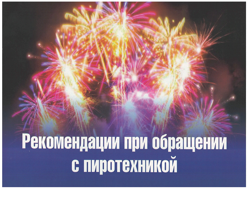 МЧС рекомендует ознакомиться с правилами при обращении с пиротехникой.