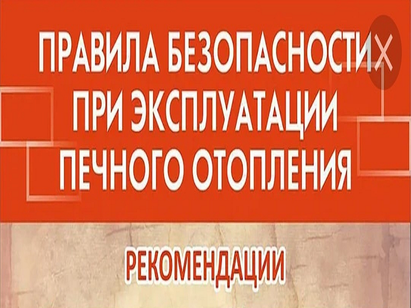 ГОЧС напоминает о соблюдении населением правил пожарной безопасности в быту при наличии печного отопления.