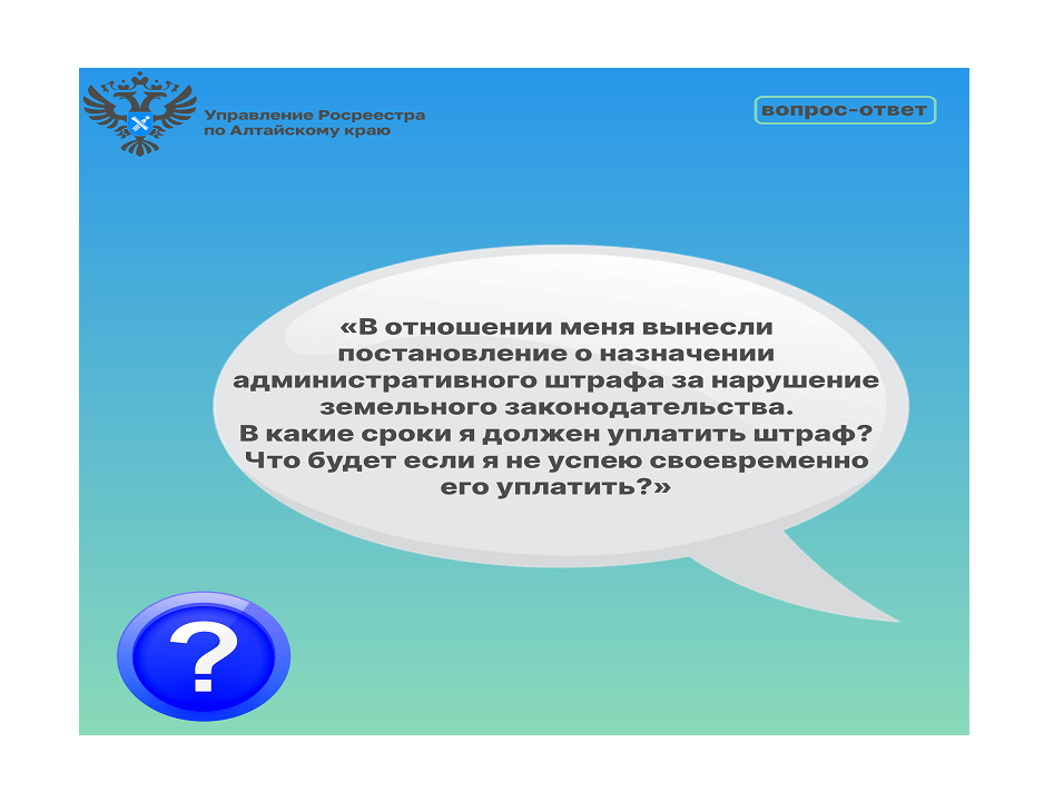 Росреестр отвечает на вопрос на тему &quot;Порядок уплаты административного штрафа за нарушение земельного законодательства, ответственность за  его неуплату&quot;.
