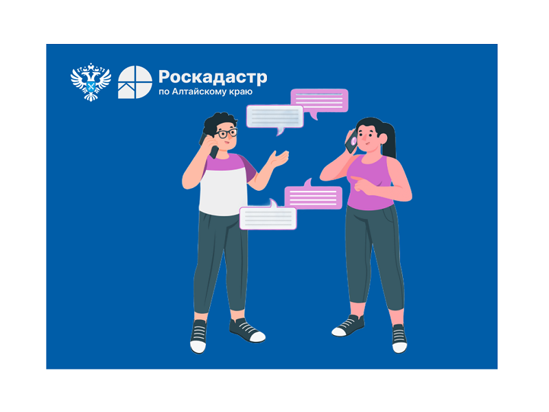 20 мая 2025 года эксперты ППК «Роскадастр» по Алтайскому краю ответят на вопросы жителей региона об электронных услугах в сфере недвижимости.