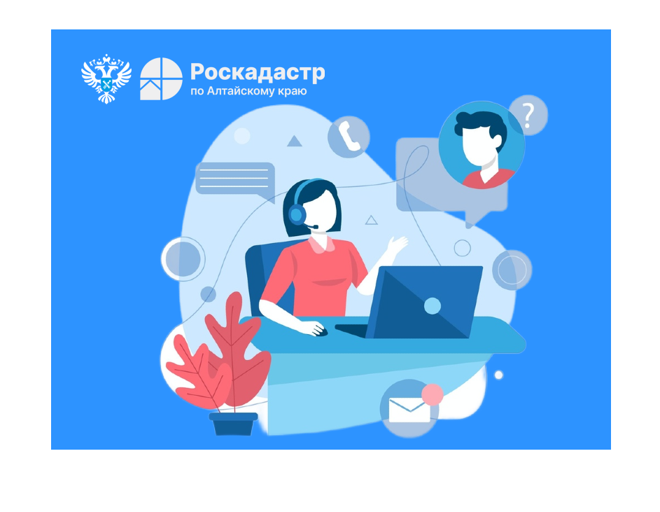 19 июня 2025 года с 9.00 до 12.00 часов эксперты филиала ППК «Роскадастр» по Алтайскому краю ответят на вопросы жителей региона о комплексных кадастровых работах (ККР) федерального значения.