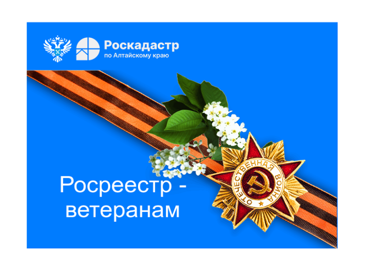Специалисты Управления Росреестра по Алтайскому краю и ППК «Роскадастр» по Алтайскому краю на льготной основе оказывают ветеранам Великой Отечественной войны помощь по получению госуслуг в сфере недвижимости. Специалисты Управления Росреестра по Алтайскому краю и ППК «Роскадастр» по Алтайскому краю на льготной основе оказывают ветеранам Великой Отечественной войны помощь по получению госуслуг в сфере недвижимости.