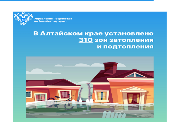 Росреестр: В Алтайском крае установлено 310 зон затопления и подтопления. Росреестр: В Алтайском крае установлено 310 зон затопления и подтопления.