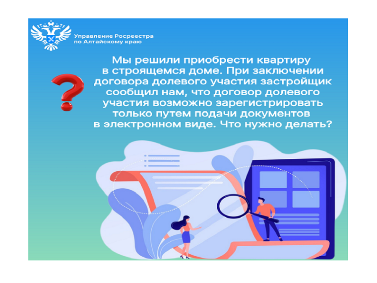 Росреестр отвечает на вопрос: "Мы решили приобрести квартиру в строящемся доме. При заключении договора долевого участия застройщик сообщил нам, что договор долевого участия возможно зарегистрировать только путем подачи документов в электронном виде". Росреестр отвечает на вопрос: "Мы решили приобрести квартиру в строящемся доме. При заключении договора долевого участия застройщик сообщил нам, что договор долевого участия возможно зарегистрировать только путем подачи документов в электронном виде".